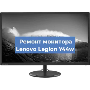 Замена разъема HDMI на мониторе Lenovo Legion Y44w в Краснодаре